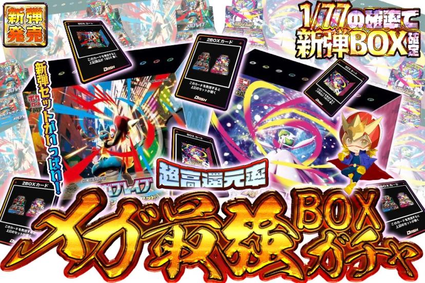 メガ最強BOX…
