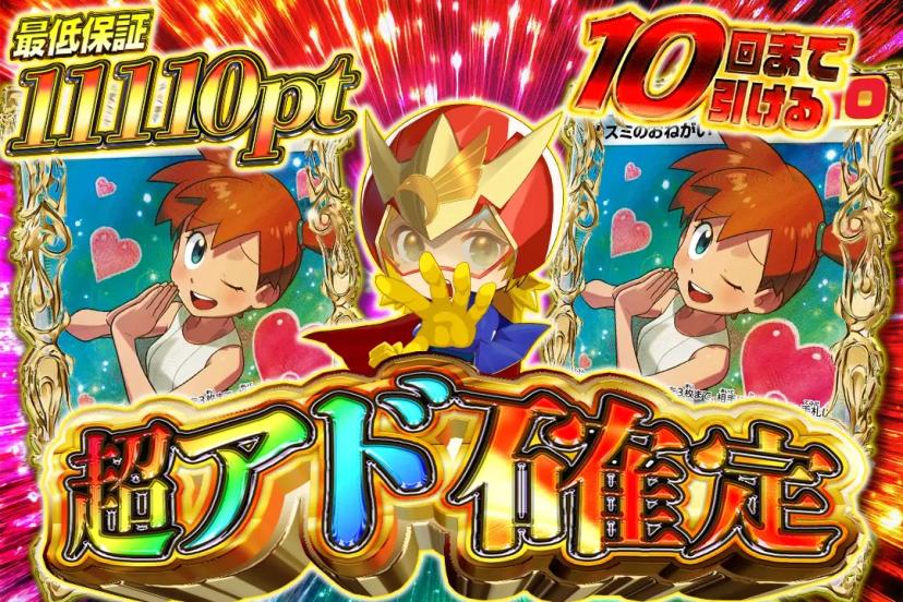超アド確定