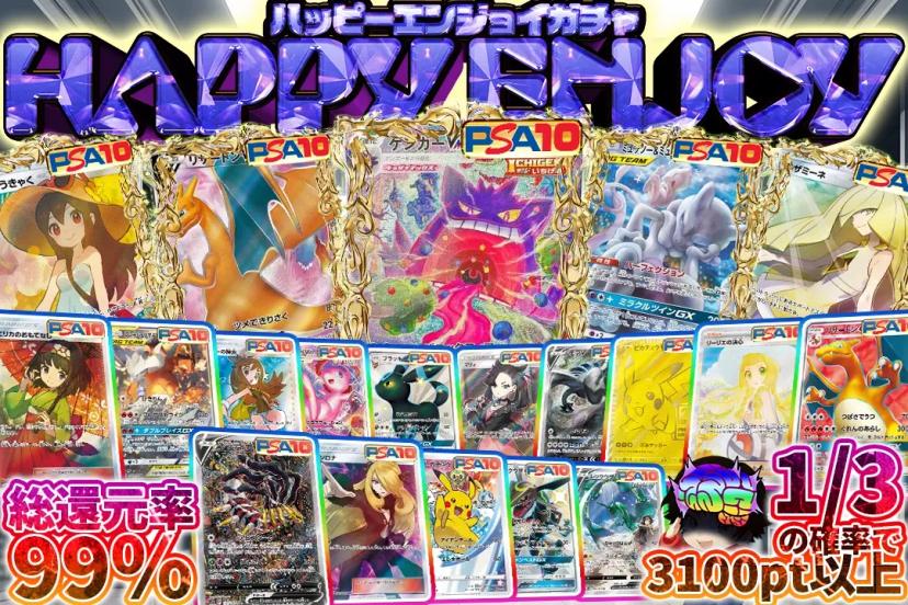 HAPPY enjoy ガチャ