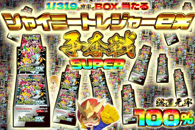 シャイニートレ…