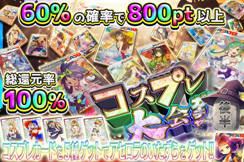 コスプレ大会ガチャ後半