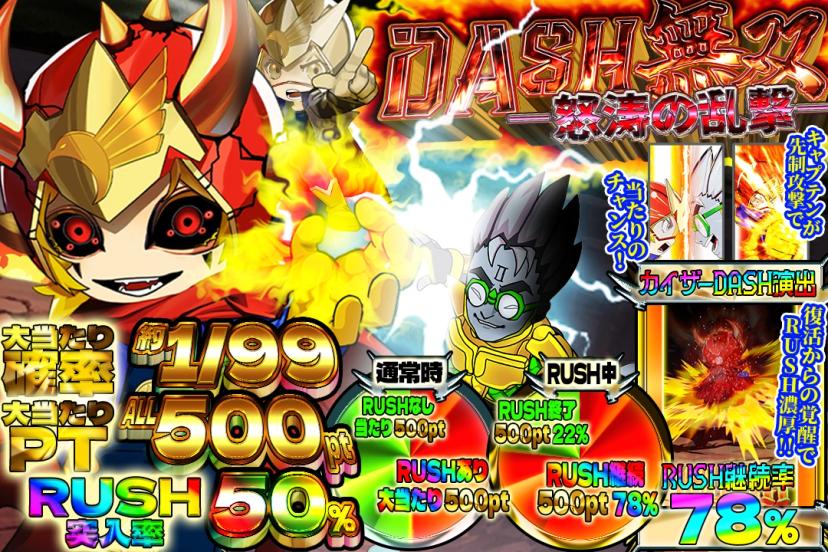 DASH無双~怒涛の乱撃~