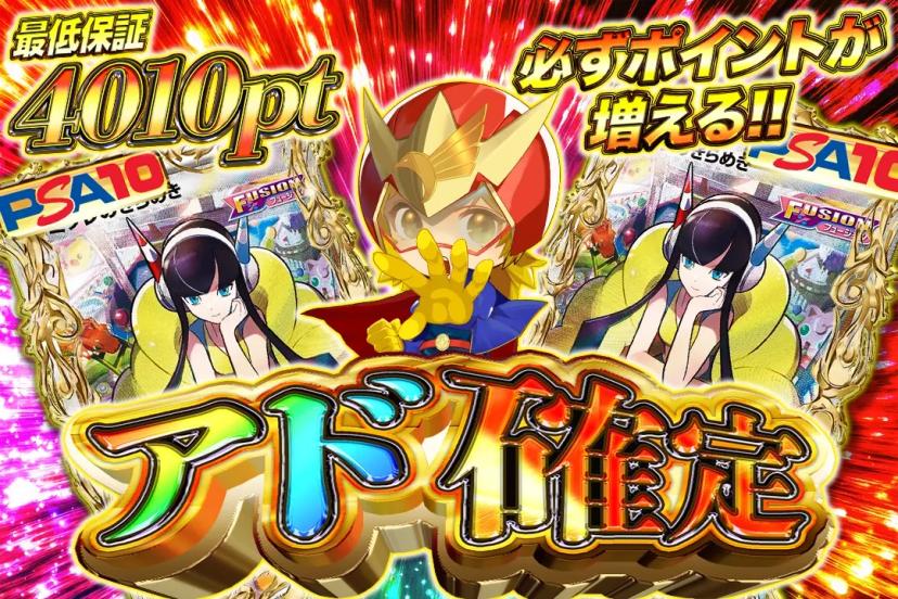 アド確定