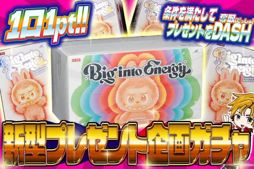 新型プレゼント企画ガチャ