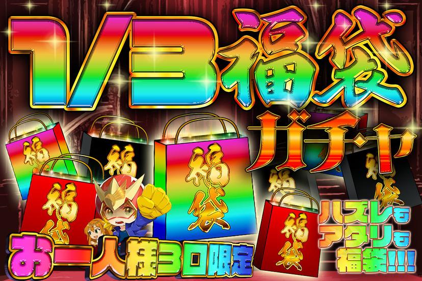 福袋確定ガチャ