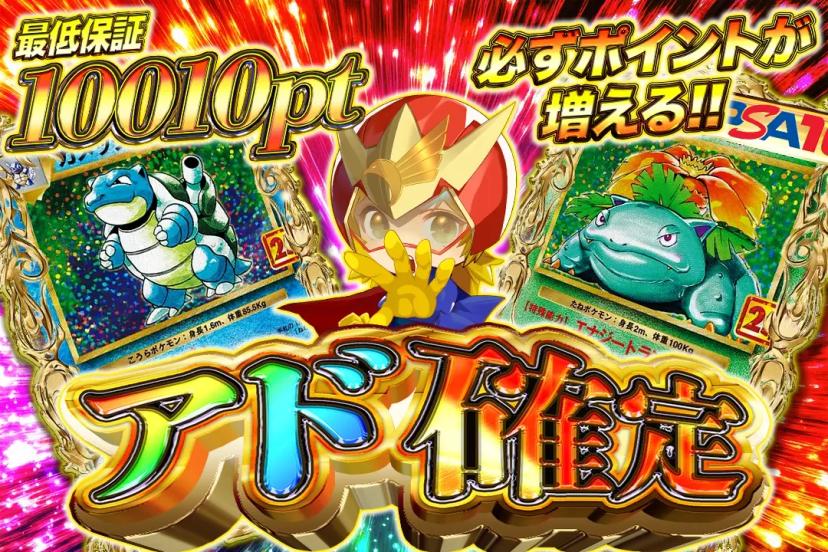 アド確定