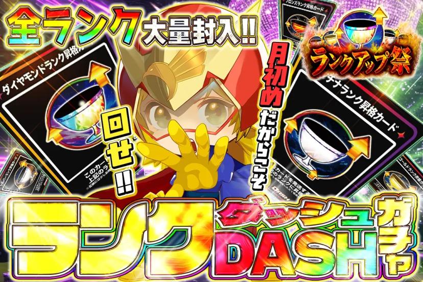 ランクDASH…