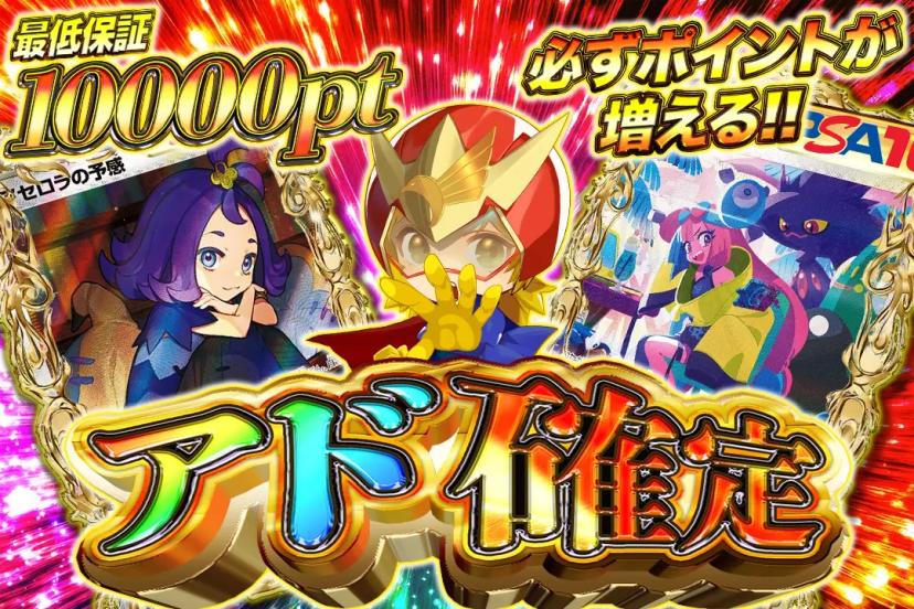 アド確定