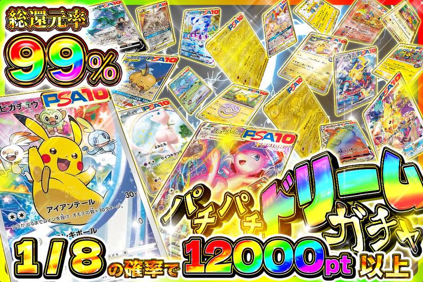 パチパチドリームガチャ