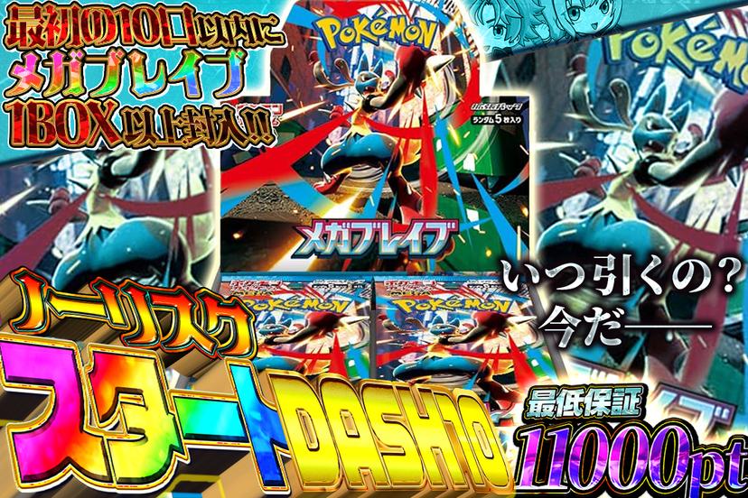 ノーリスクスタートDASH10