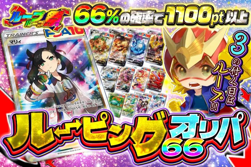 ルーピング66…