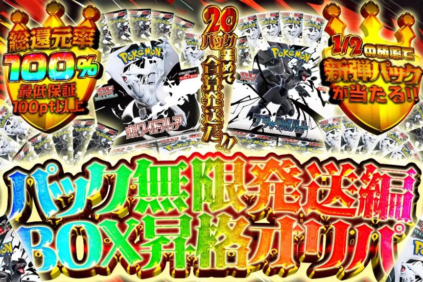 パック無限発送…