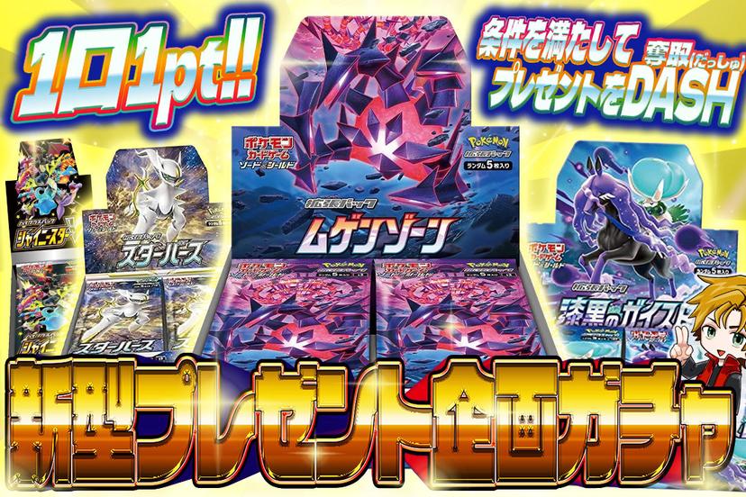 新型プレゼント企画ガチャ