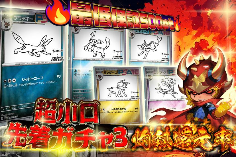 超小口先着ガチャ