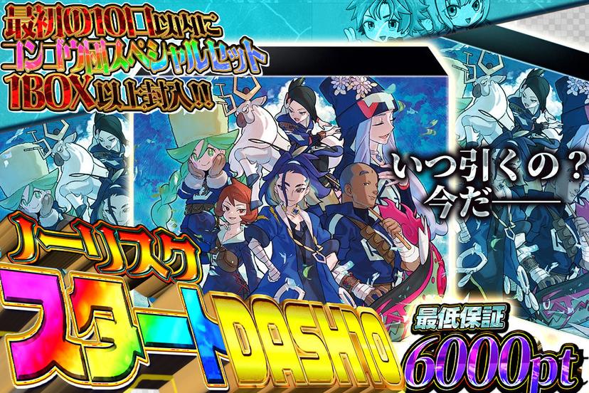 ノーリスクスタートDASH10