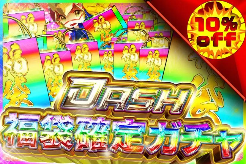 福袋確定ガチャ