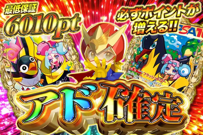 アド確定