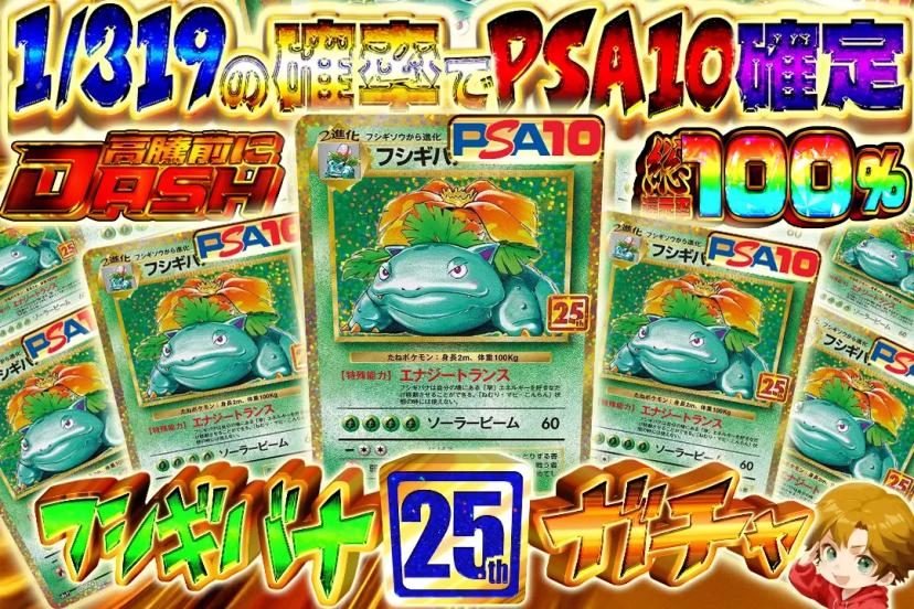 フシギバナ25th…