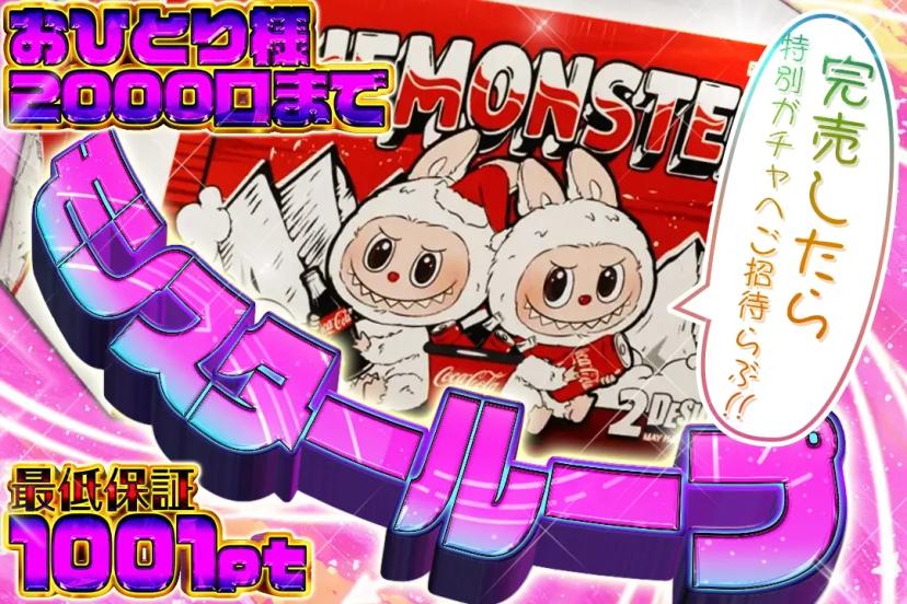 モンスターループ