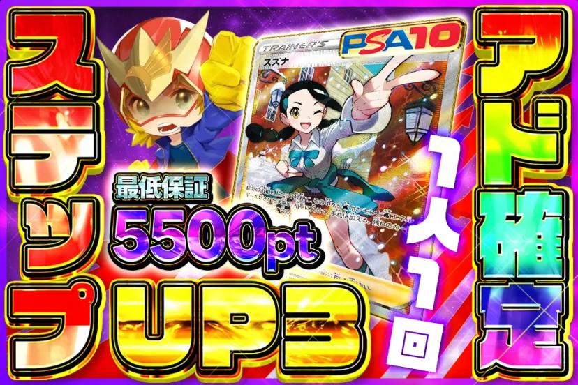 ステップUPア…