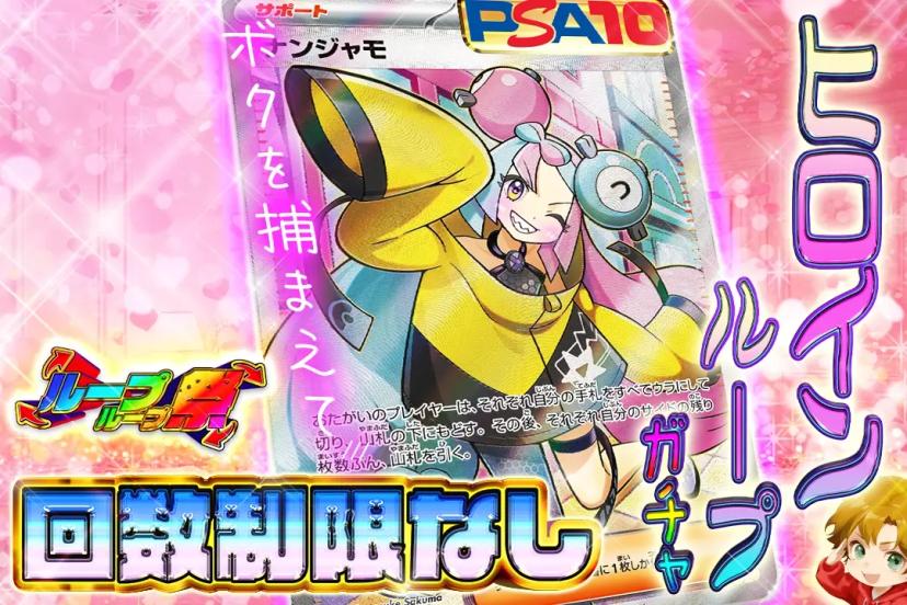 ヒロインループ…