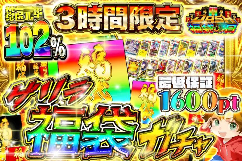 ゲリラ福袋ガチ…