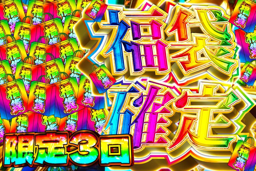 福袋確定