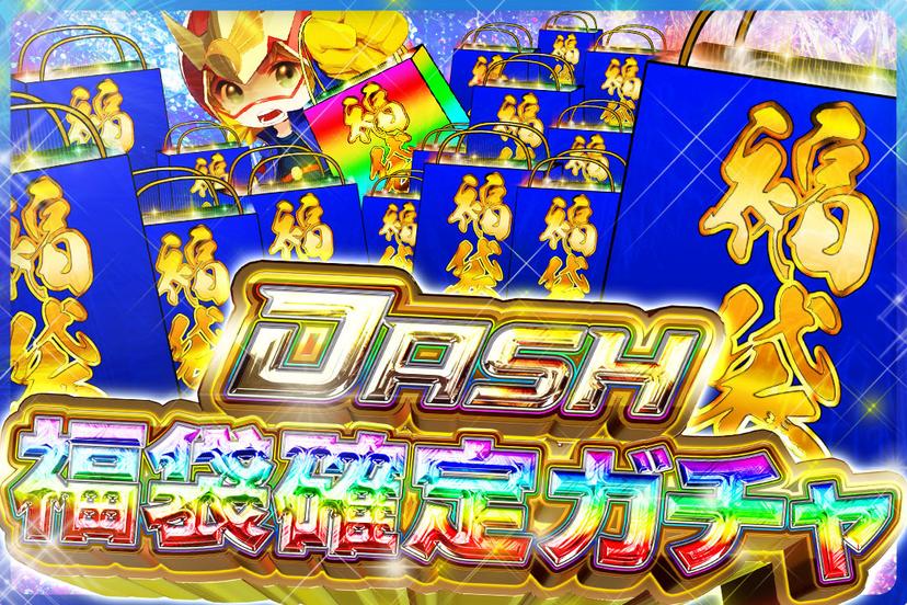 福袋確定ガチャ