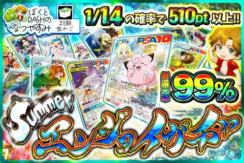 summerエ…