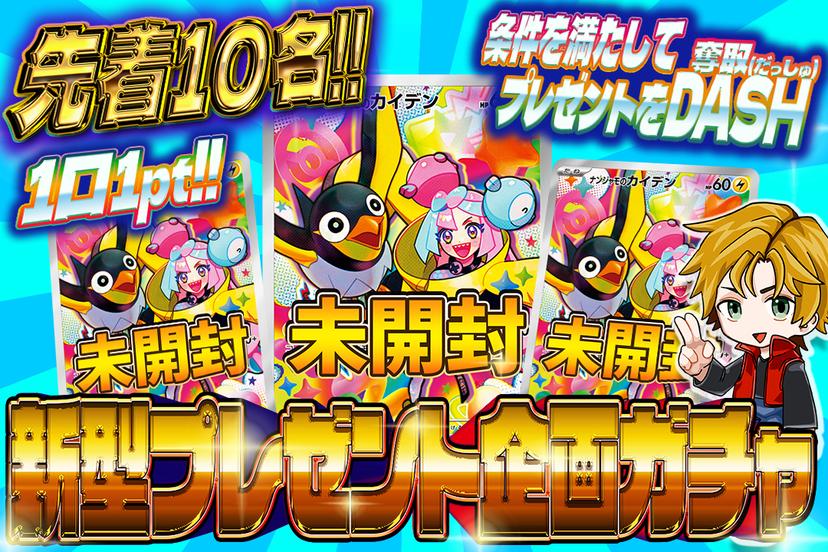 新型プレゼント企画ガチャ