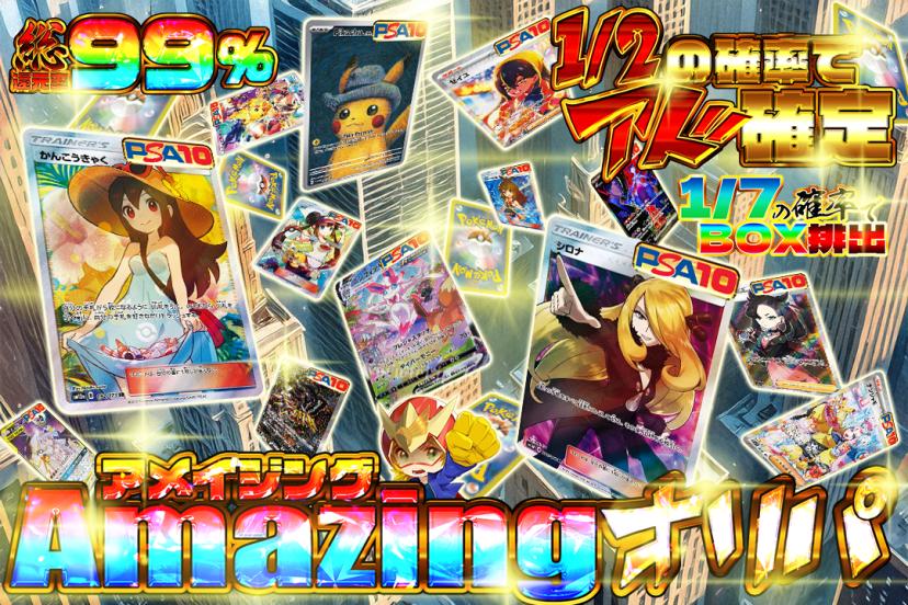 Amazingオリパ