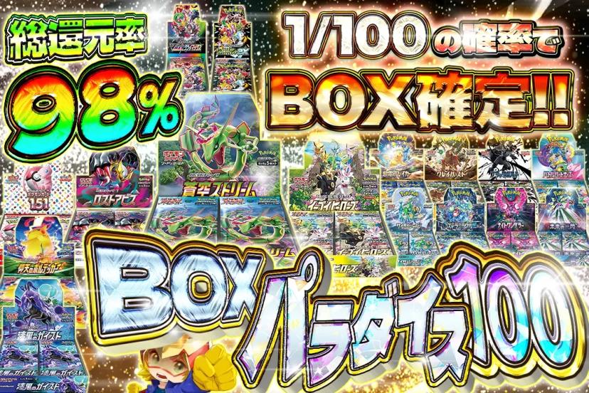BOXパラダイス100