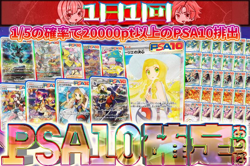 PSA10確定