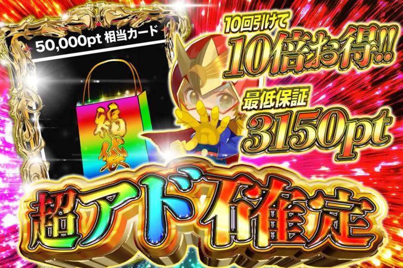 超アド確定