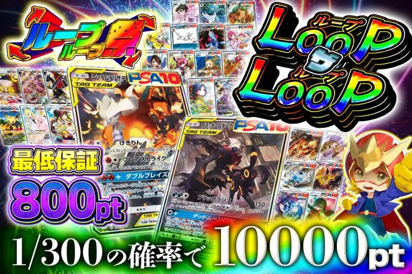 LOOP ザ …