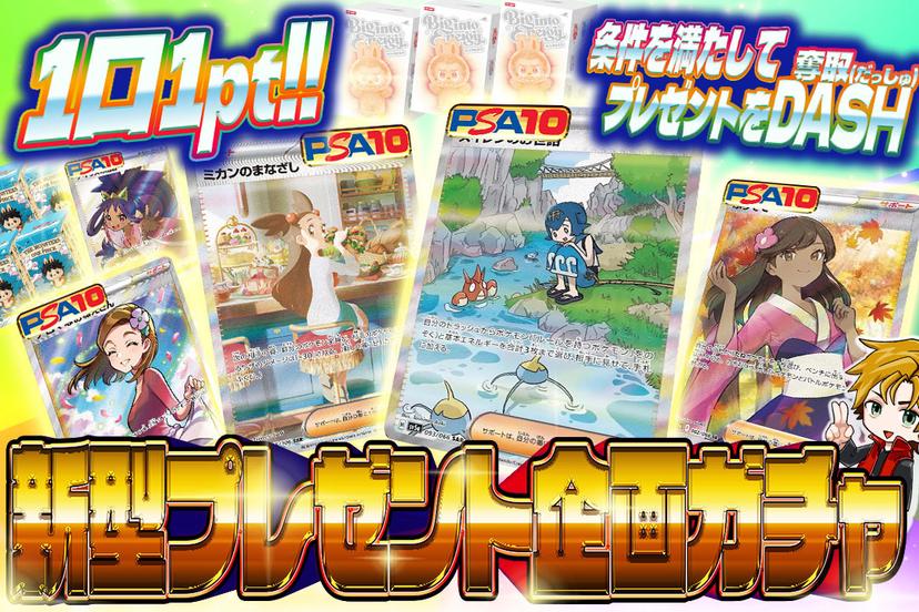 新型プレゼント企画ガチャ