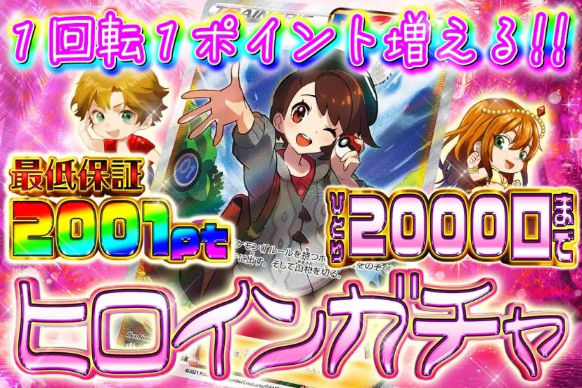 ヒロインガチャ