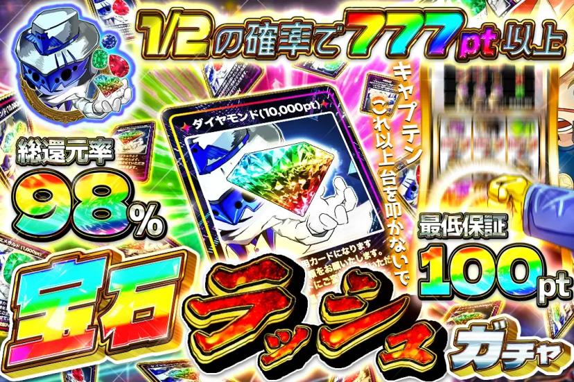 宝石ラッシュガ…