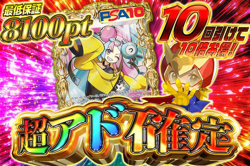 超アド確定