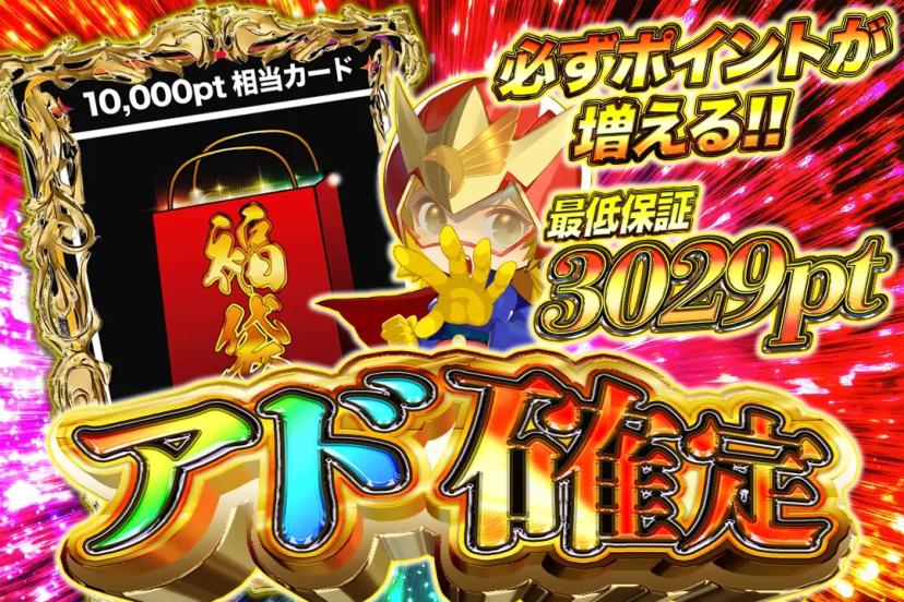 アド確定