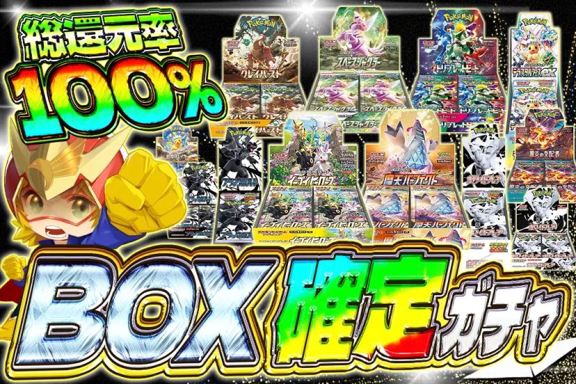 BOX確定ガチ…