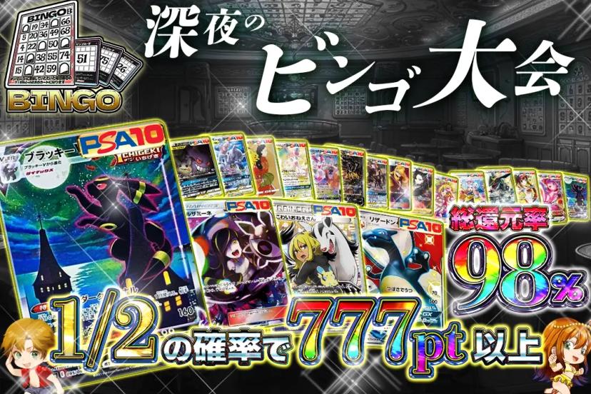深夜のビンゴ大…