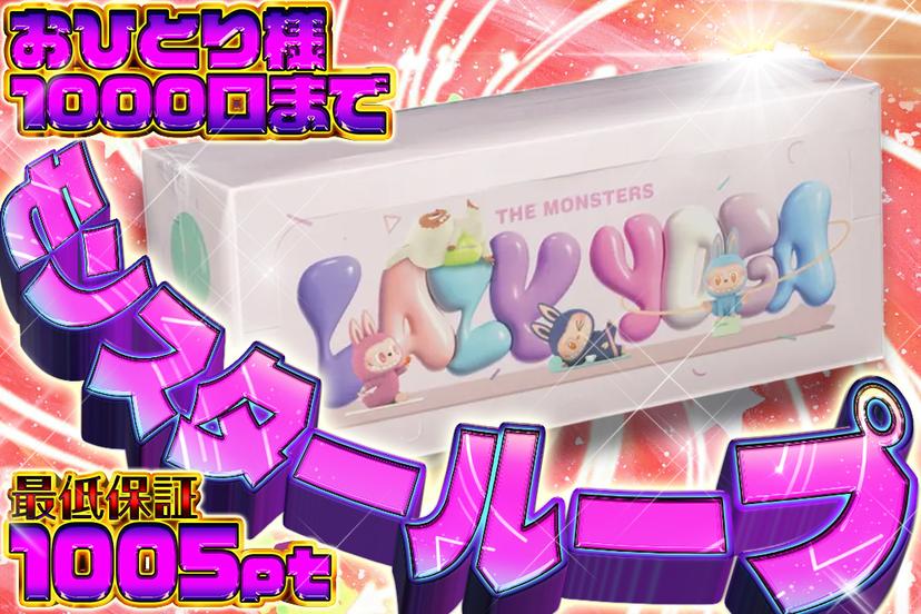 モンスターループモンスター