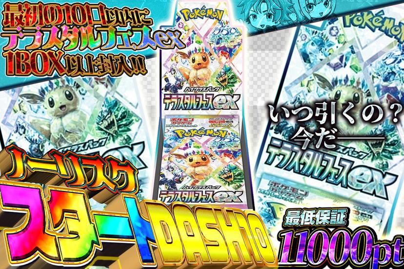 ノーリスクスタートDASH10