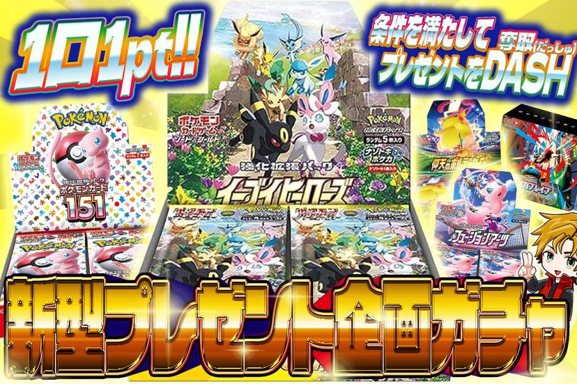 新型プレゼント企画ガチャ