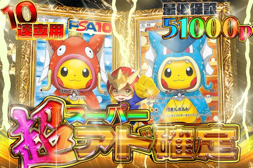 超アド確定ガチ…