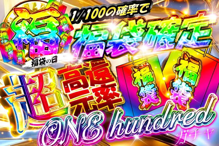 ①超ONE hundred…