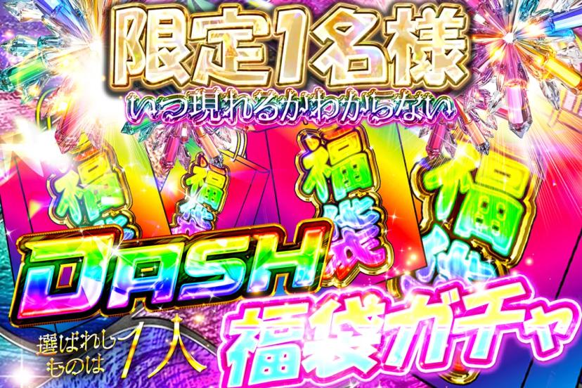 福袋ガチャ2