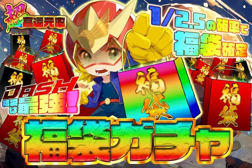 福袋ガチャ