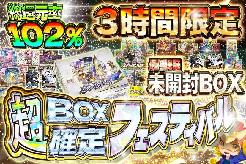 超BOX確定フ…